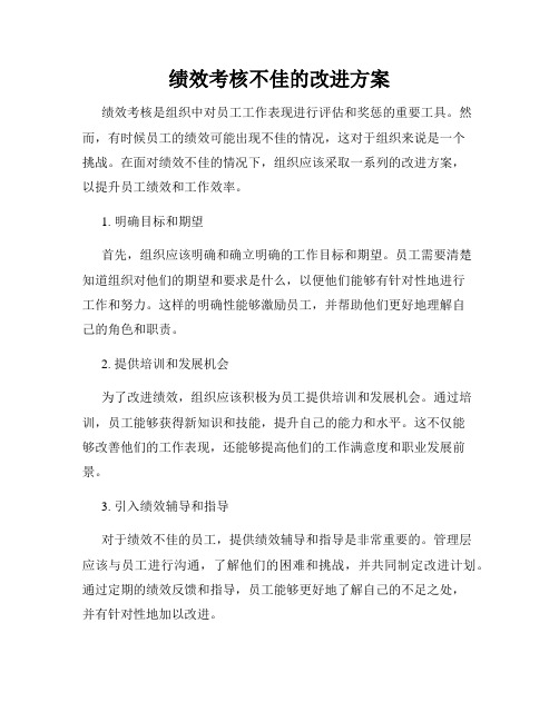 绩效考核不佳的改进方案