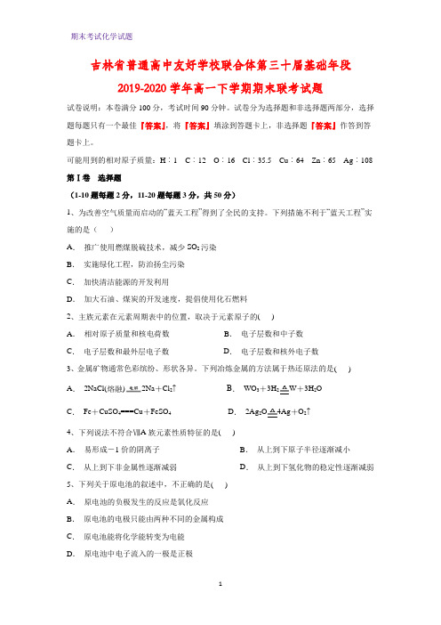 2019-2020学年吉林省普通高中友好学校联合体第三十届基础年段高一下学期期末联考化学试题