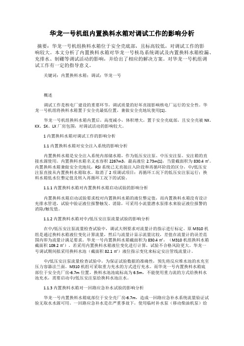 华龙一号机组内置换料水箱对调试工作的影响分析