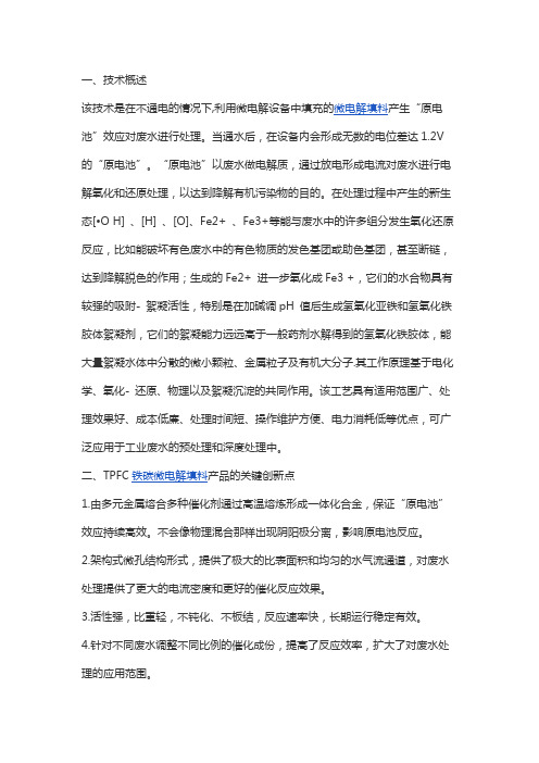 微电解填料处理焦化废水