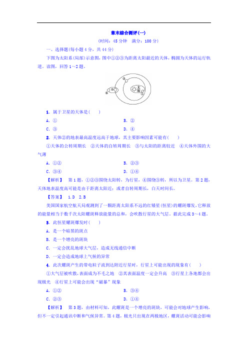 2017-2018学年高中地理必修一中图版第1章 章末综合测