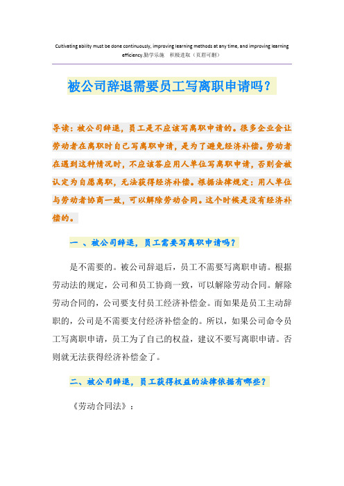 被公司辞退需要员工写离职申请吗?
