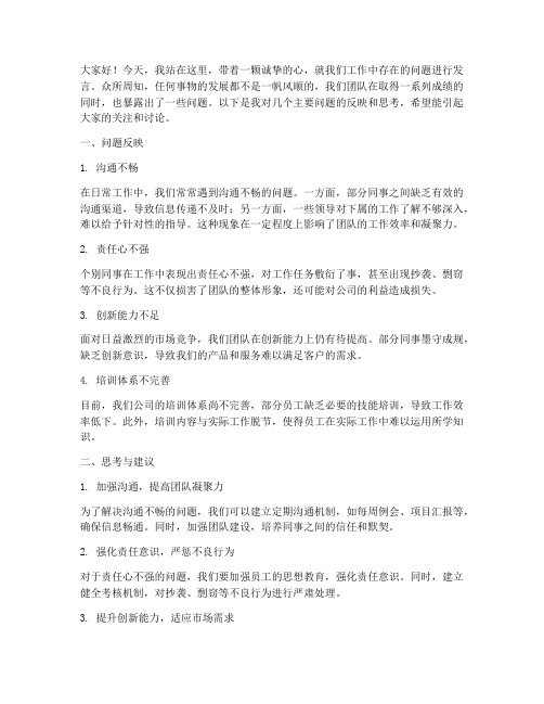 反映问题发言稿模板范文