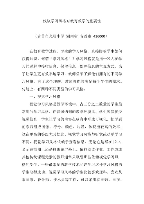 浅谈学习风格对教育教学的重要性