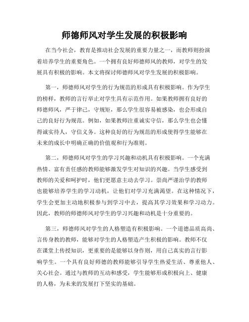 师德师风对学生发展的积极影响