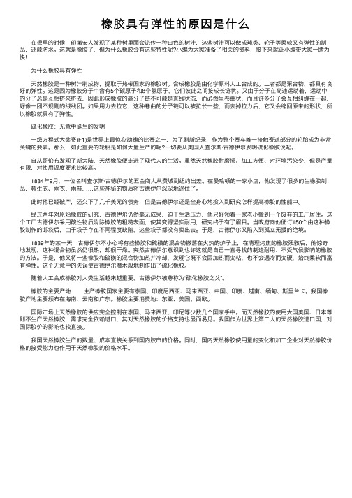 橡胶具有弹性的原因是什么