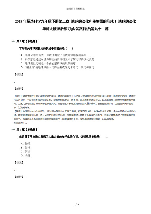 2019年精选科学九年级下册第二章 地球的演化和生物圈的形成1 地球的演化华师大版课后练习[含答案解析]第九