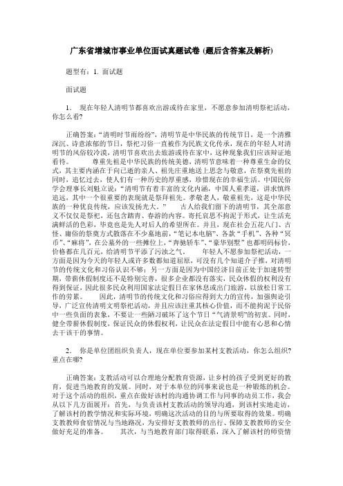 广东省增城市事业单位面试真题试卷(题后含答案及解析)