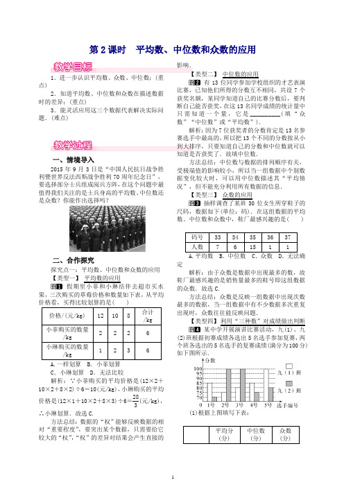 最新八年级下册中位数和众数第2课时平均数中位数和众数的应用教案新人教版