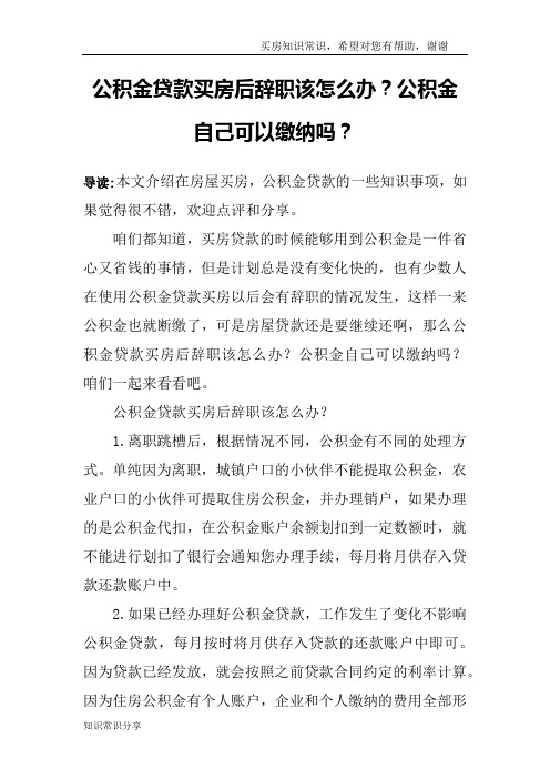 公积金贷款买房后辞职该怎么办？公积金自己可以缴纳吗？