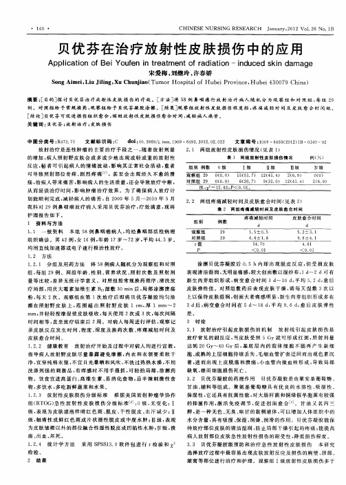 贝优芬在治疗放射性皮肤损伤中的应用