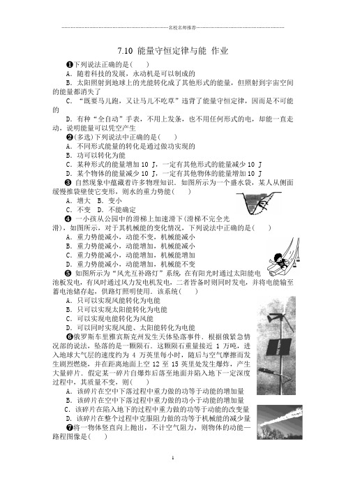 浙江人教版高中物理必修27.10能量守恒定律与能源精编作业