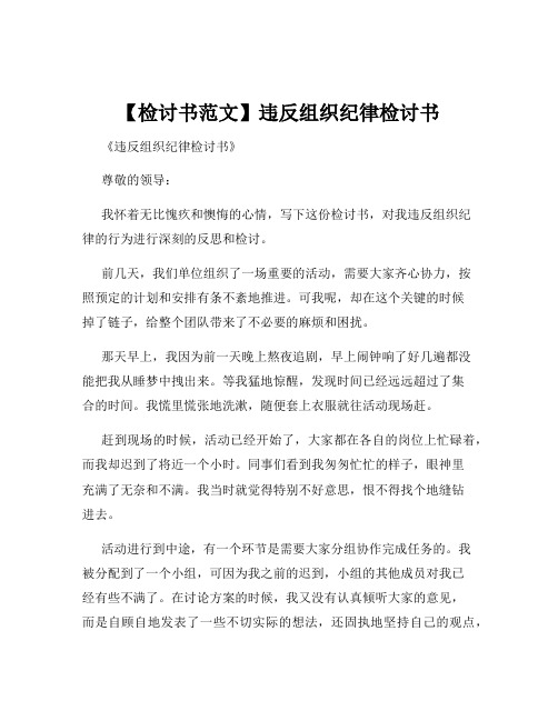 【检讨书范文】违反组织纪律检讨书