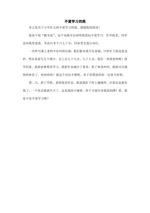 不爱学习的我_小学作文