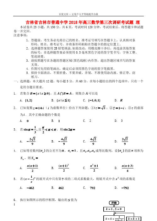 吉林省吉林市普通中学2018年高三数学第三次调研考试题理