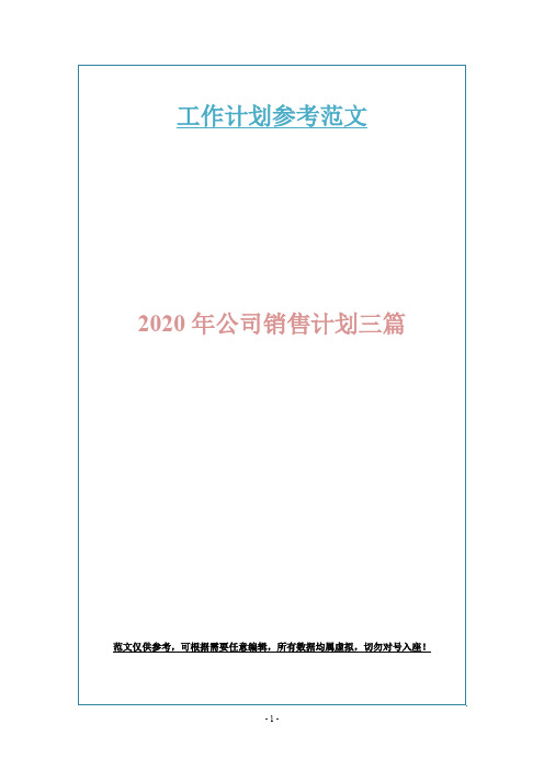 2020年公司销售计划三篇