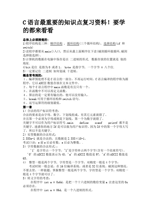 C语言最重要的知识点复习资料