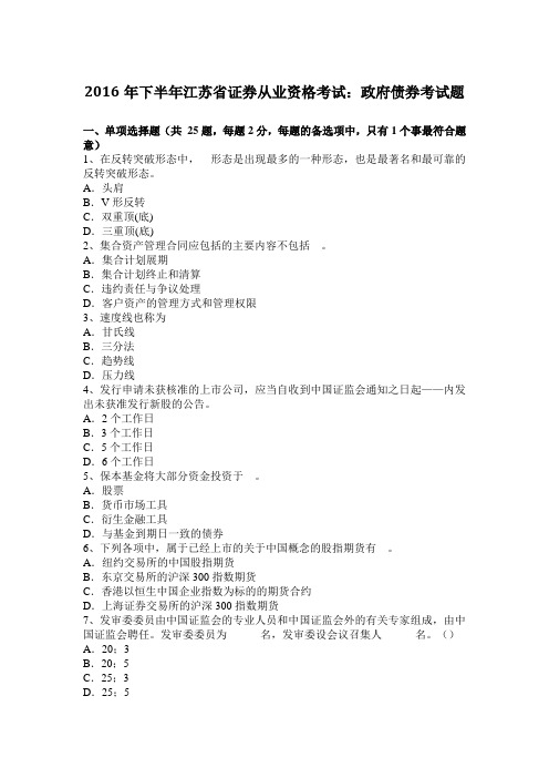 2016年下半年江苏省证券从业资格考试：政府债券考试题