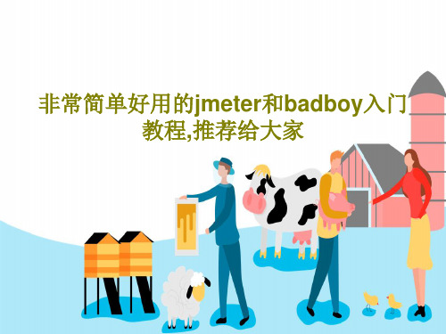 非常简单好用的jmeter和badboy入门教程,推荐给大家共25页文档