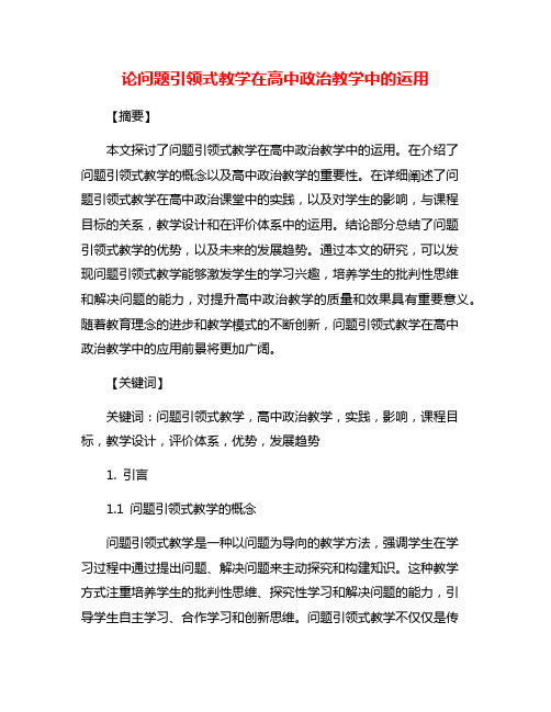 论问题引领式教学在高中政治教学中的运用