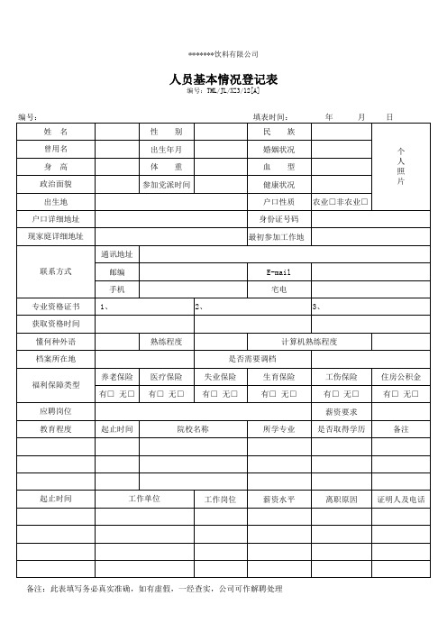 人员情况明细表(求职简历表)印刷模板