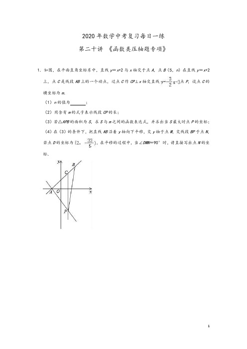 2020年中考数学复习每日一练 第二十讲 《函数类压轴题专项》(含答案)