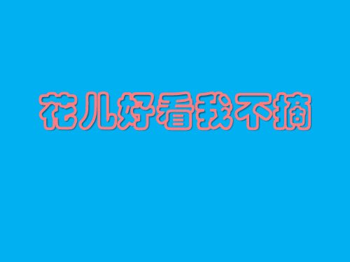 小班社会《花儿好看我不摘》动态春天PPT课件