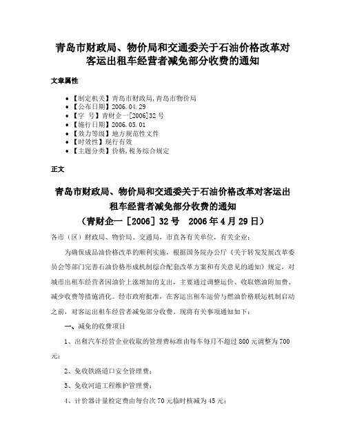 青岛市财政局、物价局和交通委关于石油价格改革对客运出租车经营者减免部分收费的通知