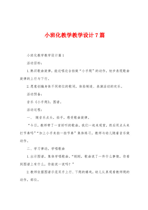 小班化教学教学设计7篇