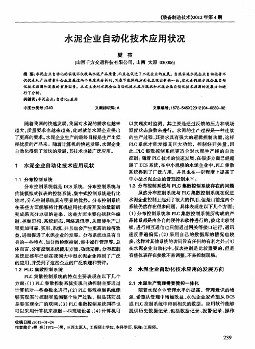 水泥企业自动化技术应用状况