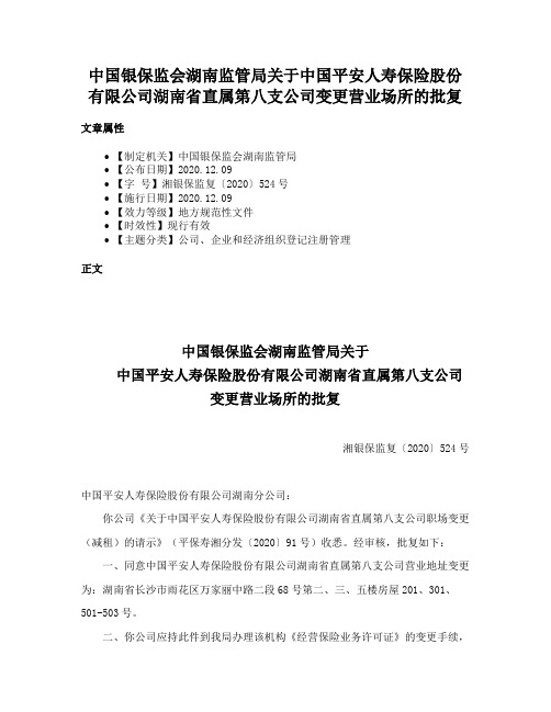 中国银保监会湖南监管局关于中国平安人寿保险股份有限公司湖南省直属第八支公司变更营业场所的批复