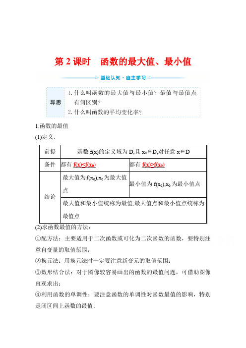 (新教材)2022年高中数学人教B版必修第一册学案：3.1.2.2 函数的最大值、最小值 (含答案)