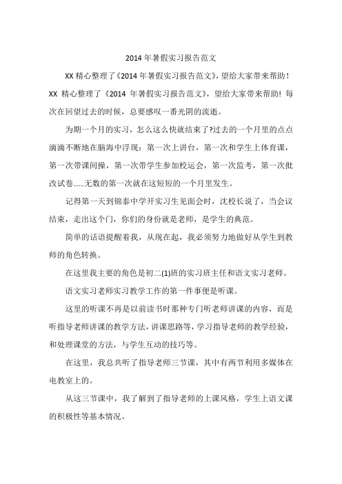 2014年暑假实习报告范文