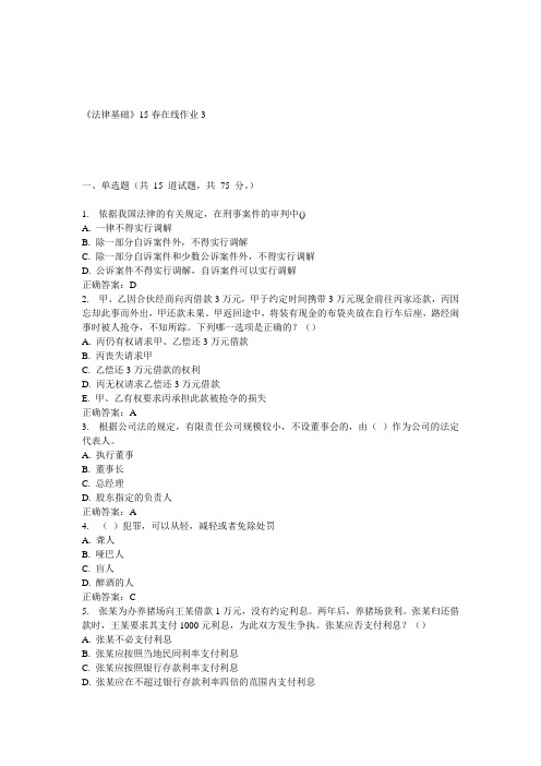 兰大《法律基础》15春在线作业3 答案