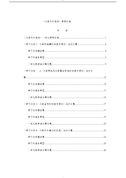 34《汽车内外装饰》课程标准(学习任务设计方案)