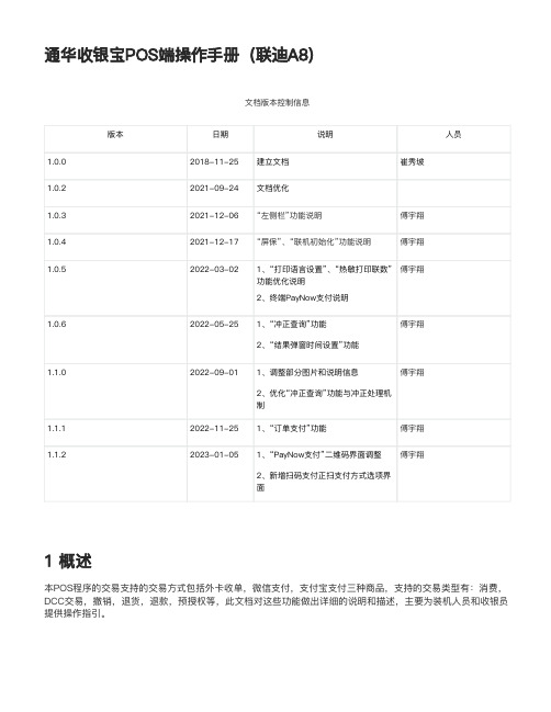 通华收银宝POS端操作手册说明书