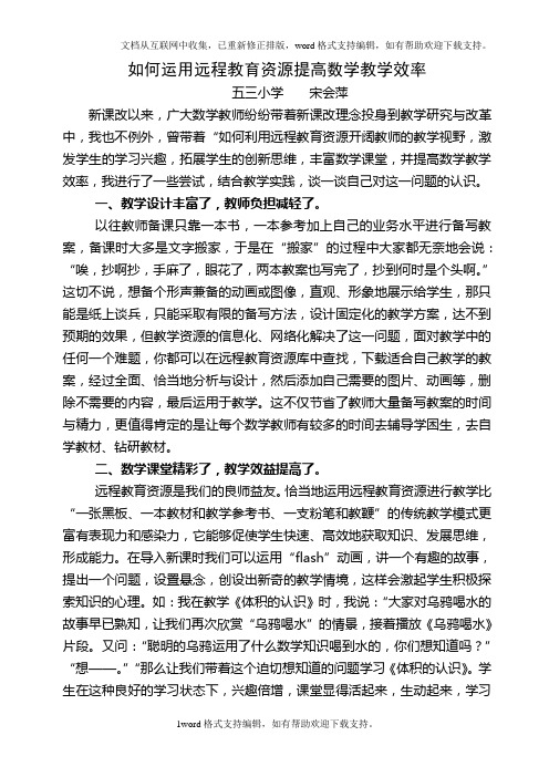 如何运用远程教育资源提高数学教学效率