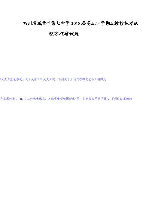 四川省成都市高三下学期三诊模拟考试理综-化学试题Word版含答案