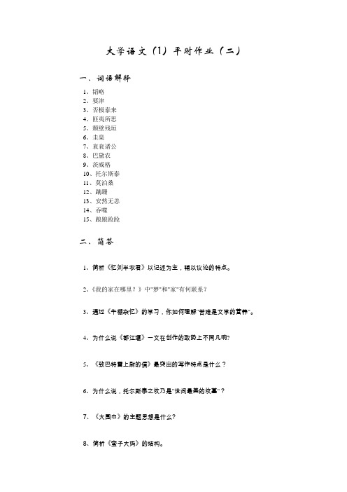 大学语文(1)平时作业(二)