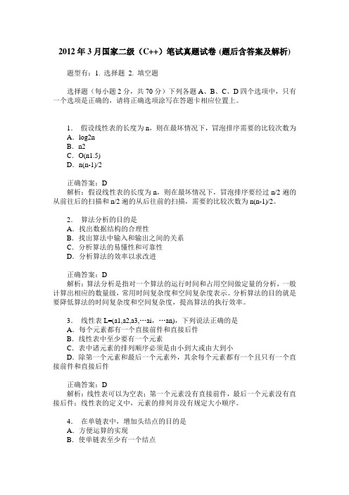 2012年3月国家二级(C++)笔试真题试卷(题后含答案及解析)