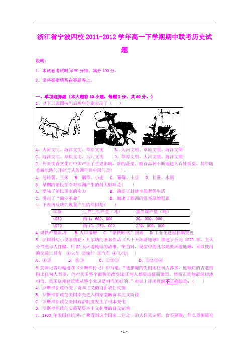 浙江省宁波四校2011-2012学年高一下学期期中联考试题(历史)