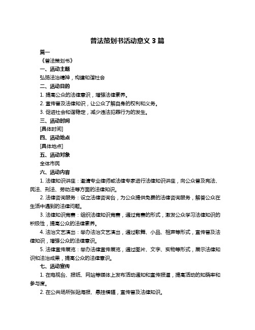 普法策划书活动意义3篇