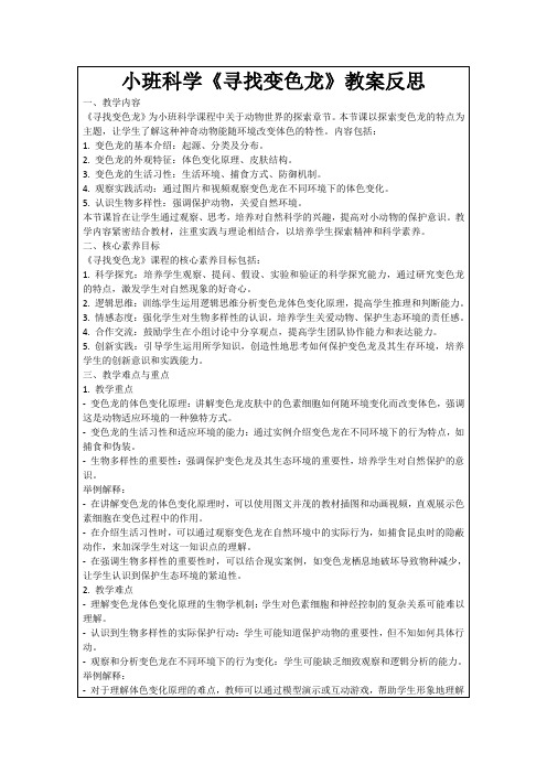 小班科学《寻找变色龙》教案反思