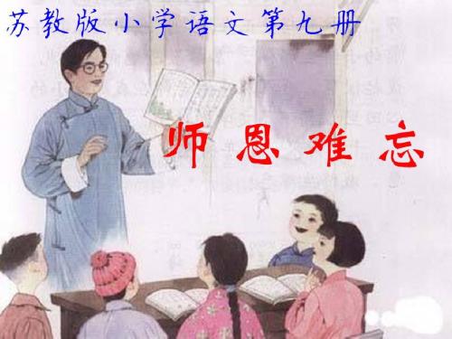 苏教版小学语文第九册《师恩难忘》第一课时PPT