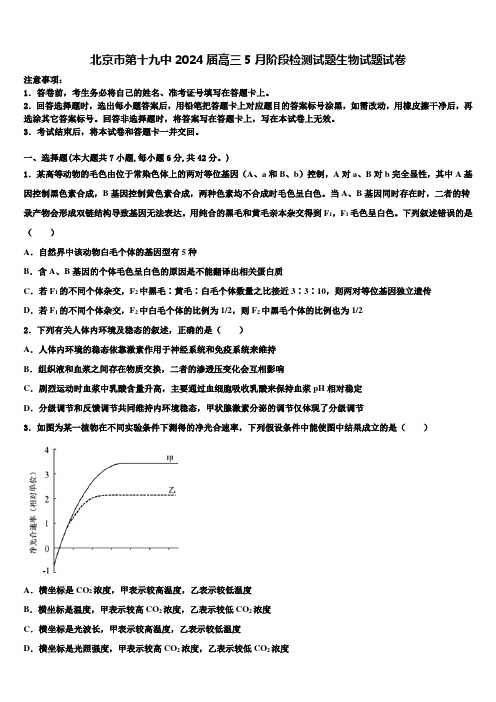 北京市第十九中2024届高三5月阶段检测试题生物试题试卷含解析