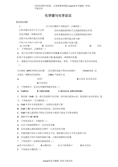 鲁科版化学必修2化学键与化学反应同步练习