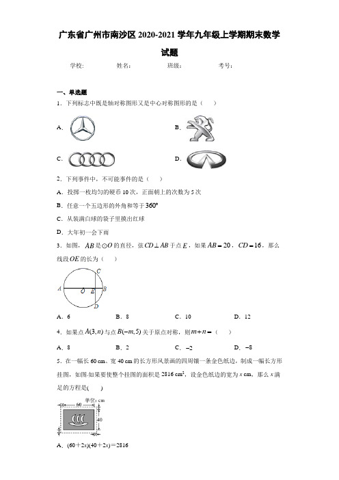 广东省广州市南沙区2020-2021学年九年级上学期期末数学试题