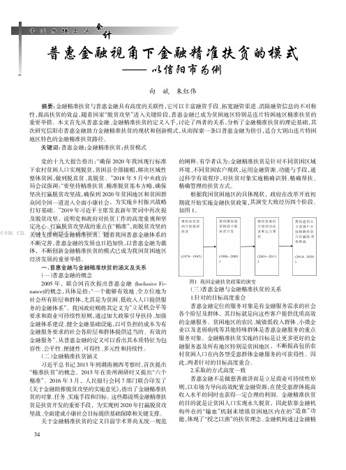 普惠金融视角下金融精准扶贫的模式