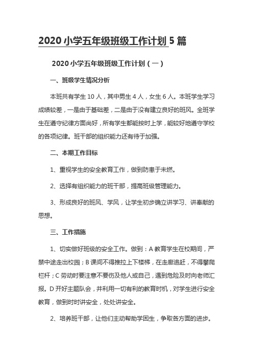 2020小学五年级班级工作计划5篇