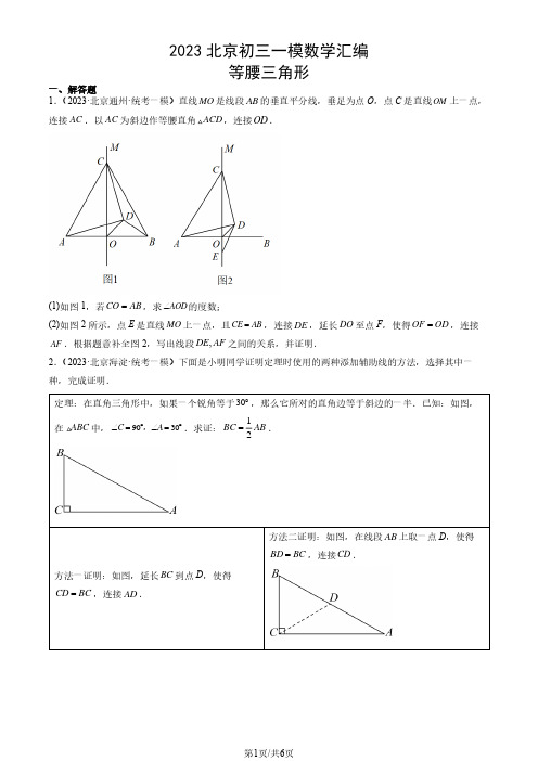 2023北京初三一模数学汇编：等腰三角形